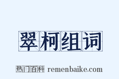 翠柯组词是什么意思的图片